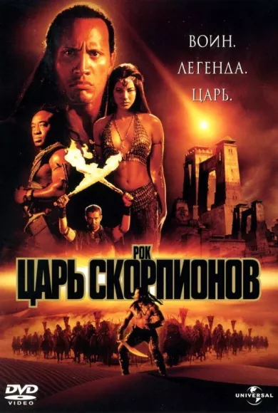 постер Царь скорпионов