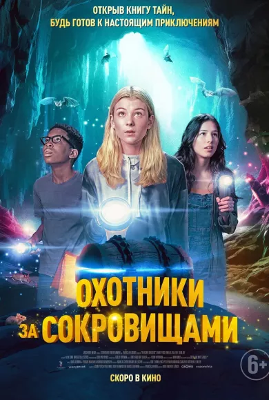 постер Охотники за сокровищами