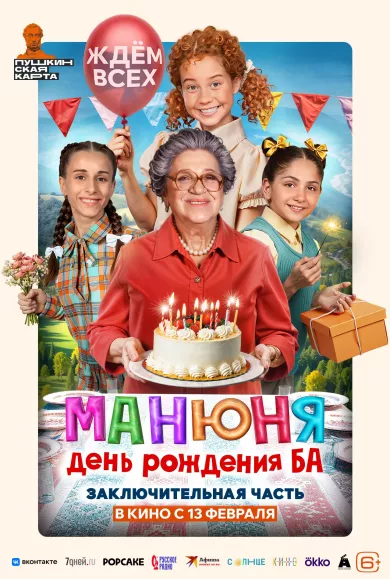 постер Манюня: День рождения Ба