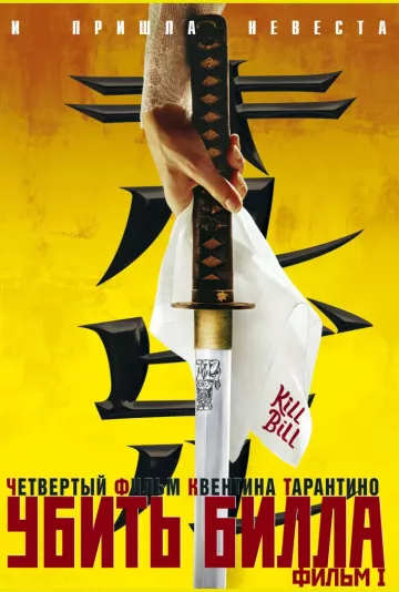 Убить Билла