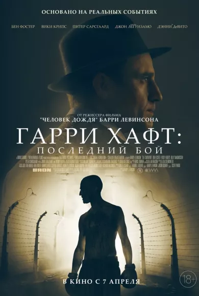 постер Гарри Хафт: Последний бой