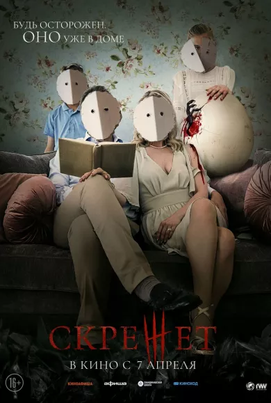 постер Скрежет