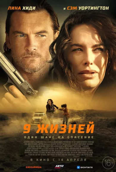 постер 9 жизней