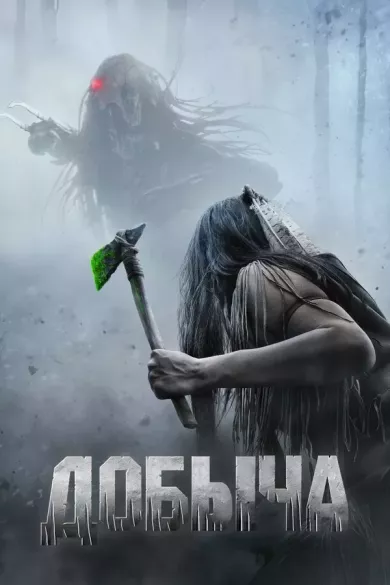 постер Добыча