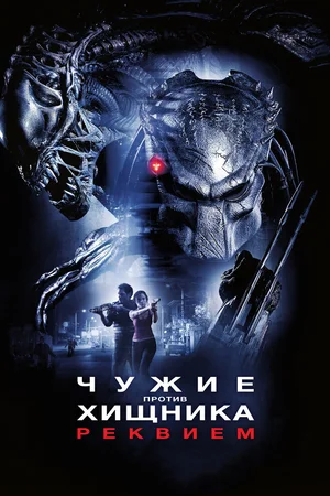 постер Чужие против Хищника: Реквием