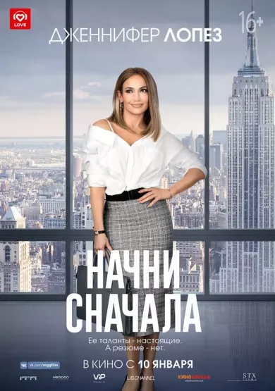 постер Начни сначала