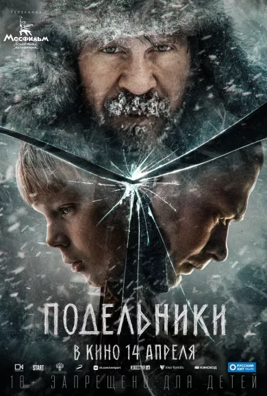постер Подельники