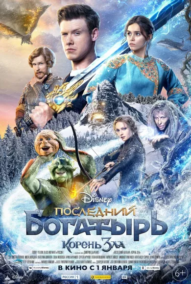 постер Последний богатырь: Корень зла