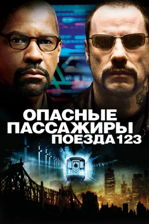 постер Опасные пассажиры поезда 123