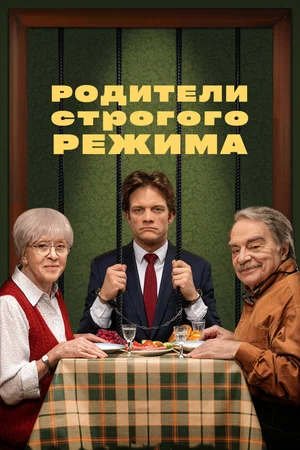 постер Родители строгого режима