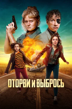 постер Оторви и выбрось