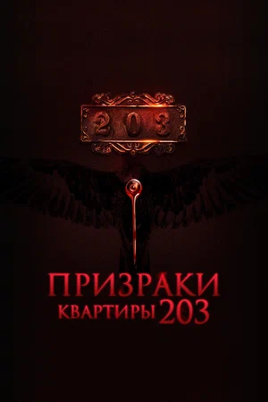 постер Призраки квартиры 203