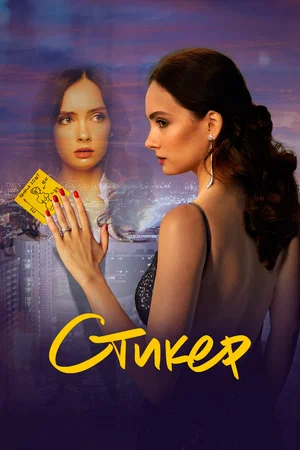 постер Стикер