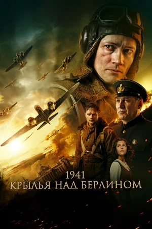 постер 1941. Крылья над Берлином