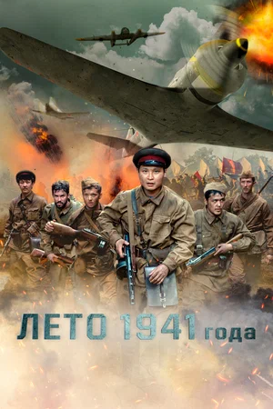постер Лето 1941 года