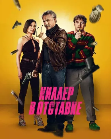 постер Киллер в отставке