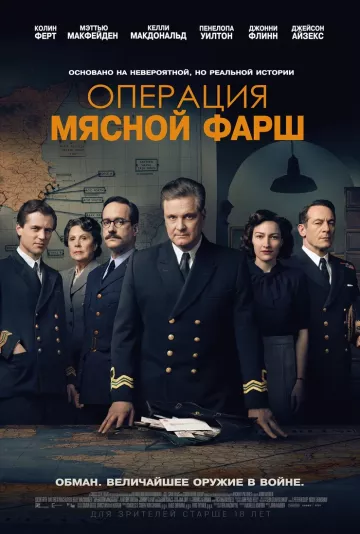 Операция «Мясной фарш»