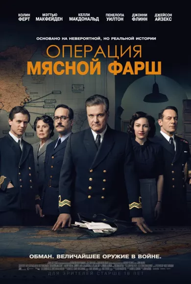 постер Операция «Мясной фарш»