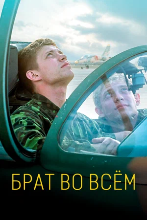 постер Брат во всём