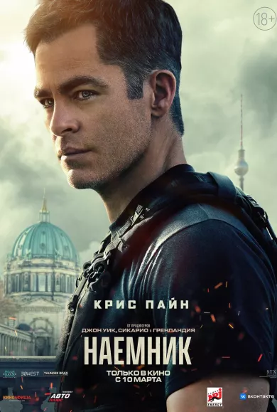 постер Наёмник