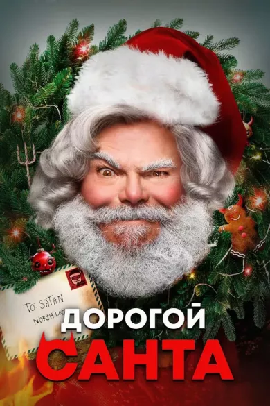 постер Дорогой Санта