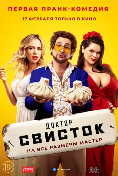 постер Доктор Свисток