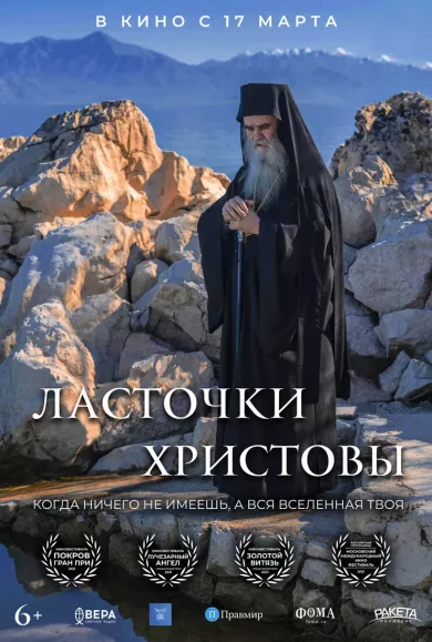 постер Ласточки Христовы