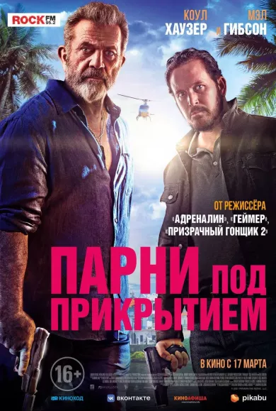 постер Парни под прикрытием