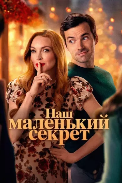 постер Наш маленький секрет