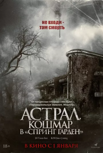 Астрал. Кошмар в «Спринг Гарден»
