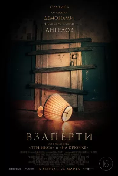 постер Взаперти