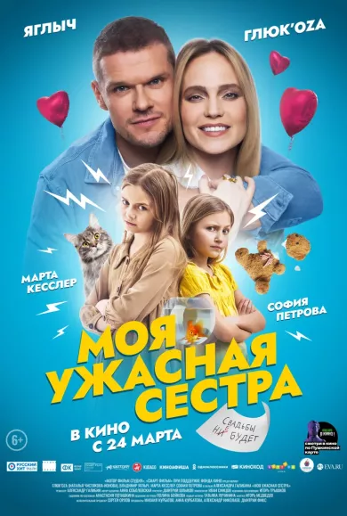 постер Моя ужасная сестра