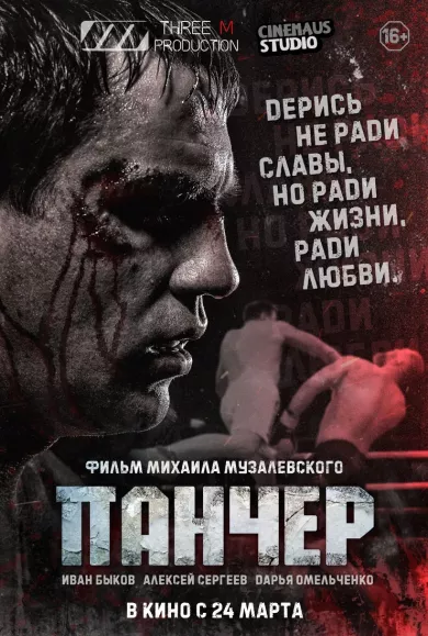 постер Панчер