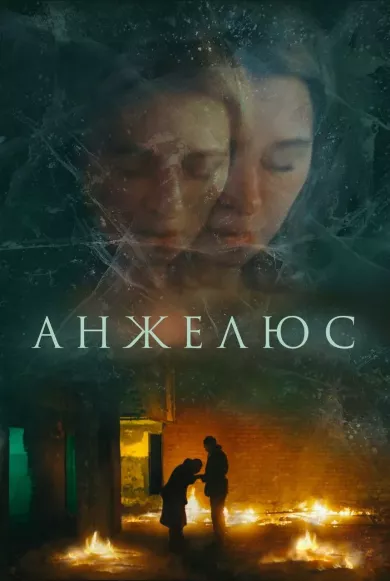 постер Анжелюс