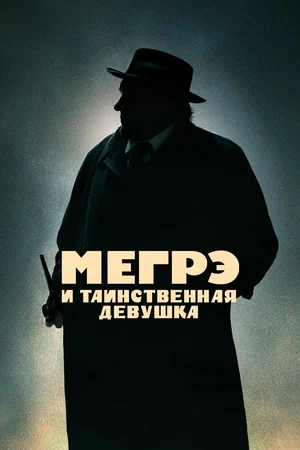 постер Мегрэ и таинственная девушка