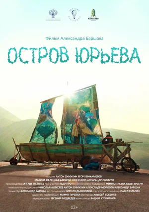 постер Остров Юрьева