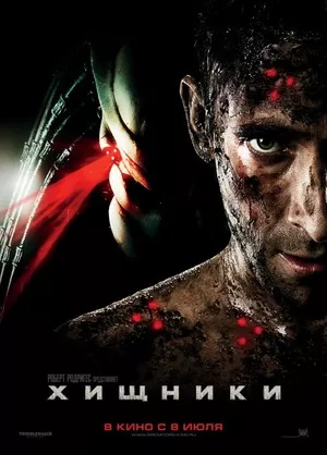 постер Хищники