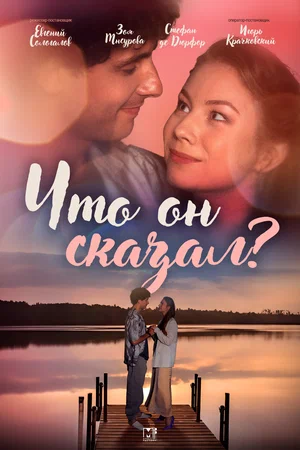 постер Что он сказал?