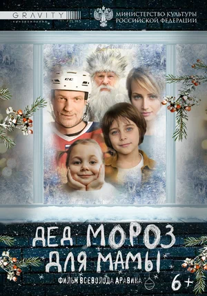 Дед Мороз для мамы