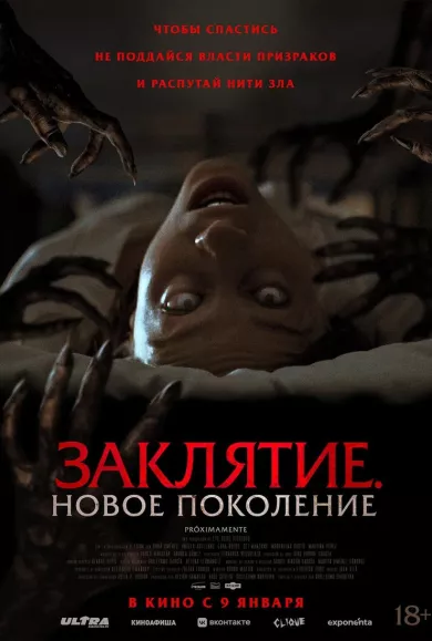 постер Заклятие. Новое поколение