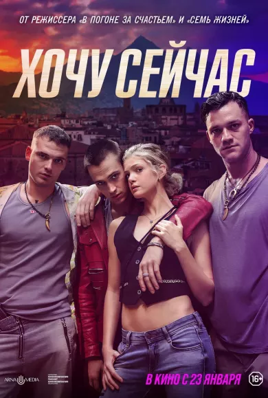 постер Хочу сейчас