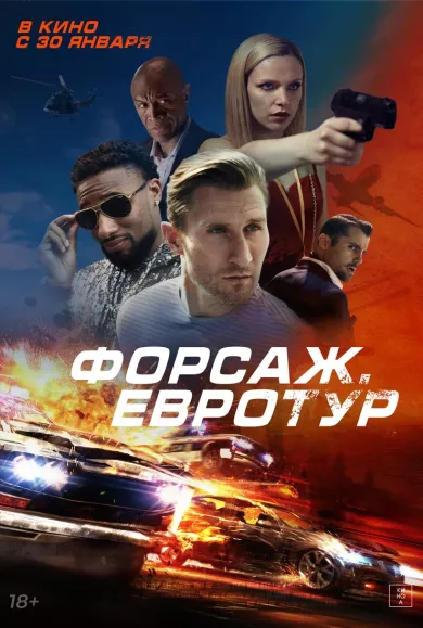 постер Форсаж. Евротур
