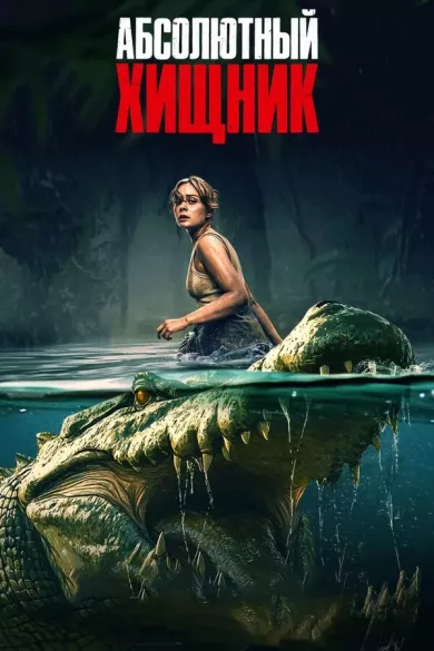 постер Абсолютный хищник