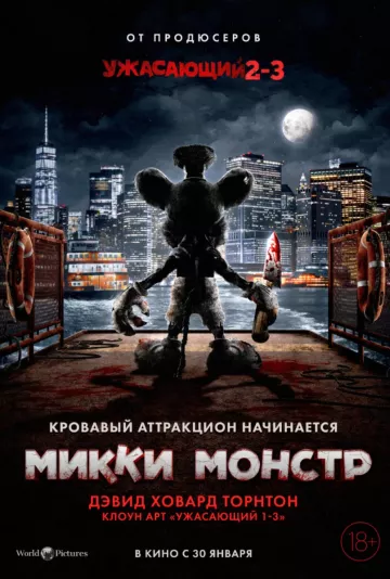 Микки Монстр постер