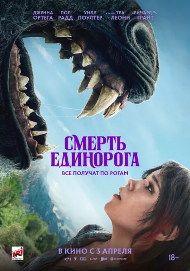 постер Смерть единорога