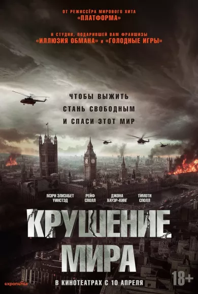 постер Крушение мира