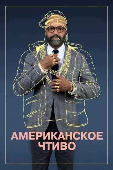 постер Американское чтиво
