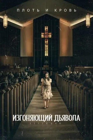 постер Изгоняющий дьявола: Верующий