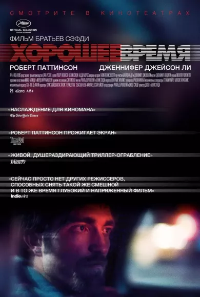 постер Хорошее время