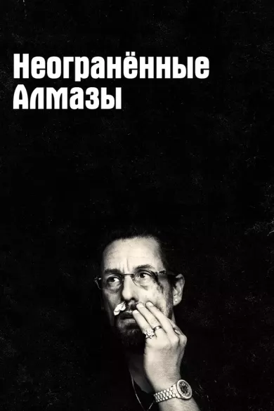 постер Неогранённые алмазы